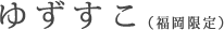 ゆずすこ(福岡限定)