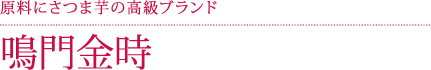 鳴門金時