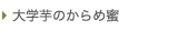 大学芋のからめ密