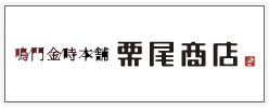 徳島のお土産に栗尾商店　東京店