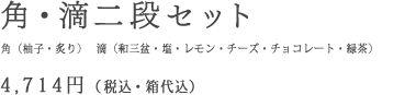 角・滴二段セット