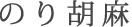 のり胡麻(東京限定)