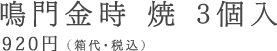 鳴門金時 焼 3 個入　920 円 （ 箱代・税込）