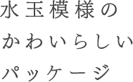 水玉模様のかわいらしいパッケージ